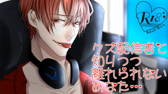 Cover of クズ配信者と知りつつ、離れられないあなた