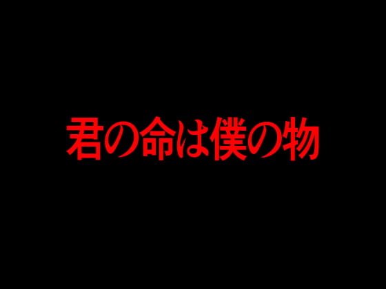 Cover of 君の命は僕の物