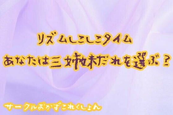 Cover of リズムしこしこタイムあなたは三姉妹だれを選ぶ?