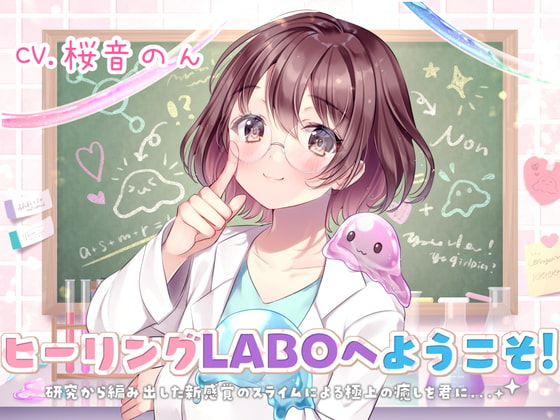 Cover of 【新感覚耳かき】ヒーリングLABOへようこそ!研究から編み出した新感覚のスライムによる極上の癒しを君に・・・!