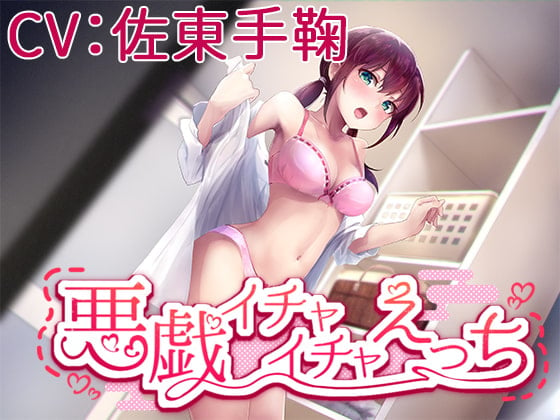 Cover of 【CV:佐東手鞠】悪戯イチャイチャえっち【シチュエーションボイス】