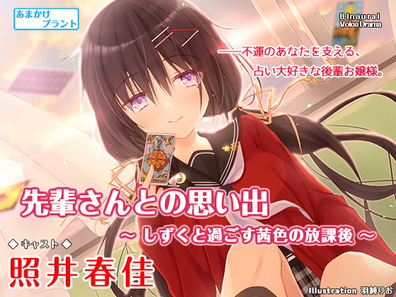Cover of 【CV.照井春佳】ASMR占い少女との思い出～しずくと過ごす茜色の放課後～
