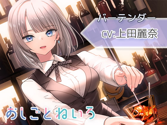 Cover of 【摇酒器・水声・催眠耳语】工作时的声音 ～酒保篇～【CV.上田丽奈】