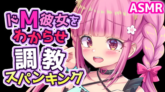 Cover of ドM彼女を拘束目隠しスパンキングでわからせ調教