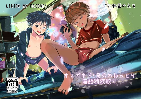 Cover of オスガキドS兄弟のねっとり淫語精液絞り(特典なし)