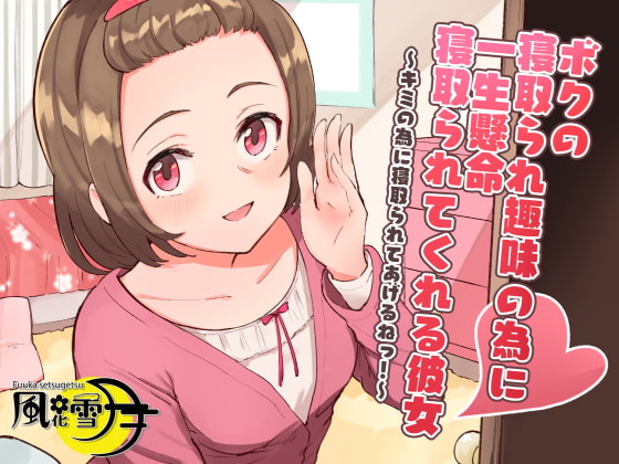 Cover of ボクの寝取られ趣味の為に一生懸命寝取られてくれる彼女 ～キミの為に寝取られてあげるねっ!～