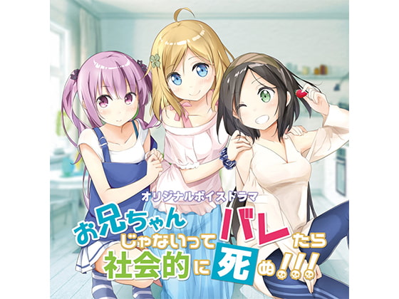 Cover of お兄ちゃんじゃないってバレたら社会的に死ぬ!!!