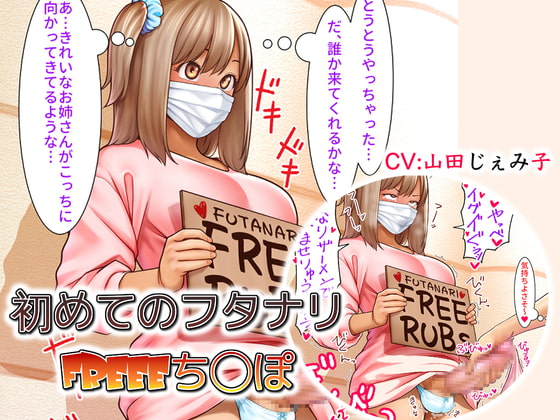Cover of 初めてのフタナリFREEEち○ぽ