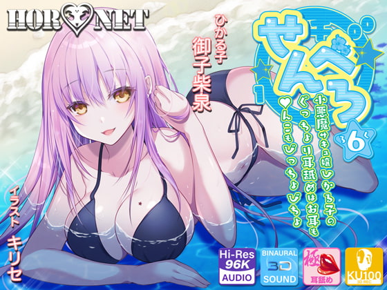 Cover of 【耳舐め超特化】せんべろ6 -小悪魔サキュ嬢ひかる子のぐっちょり耳舐めはお耳も●んこもびっちょびちょ-