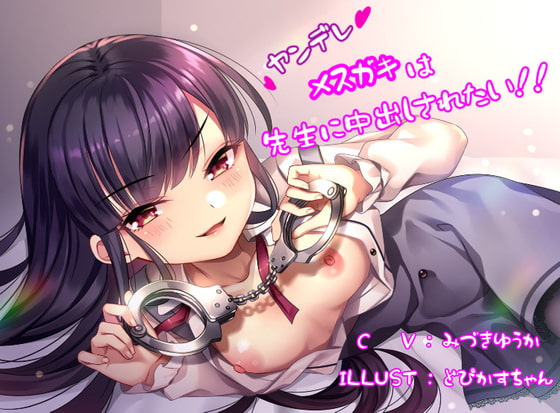Cover of ヤンデレメスガキは先生に中出しされたい!!