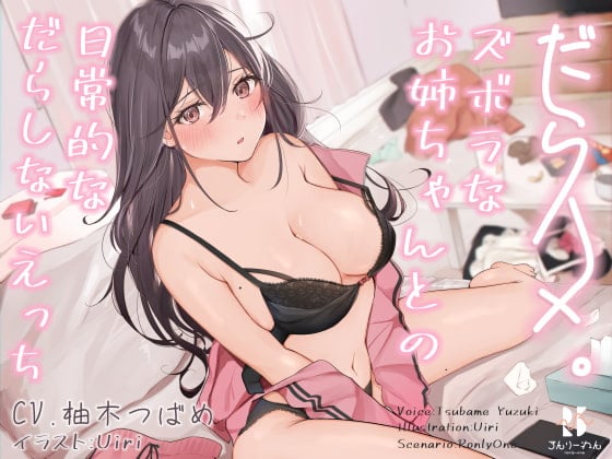 Cover of 【日文版】【立体声】怠惰缠绵。～与懒散姐姐的日常懒惰H～