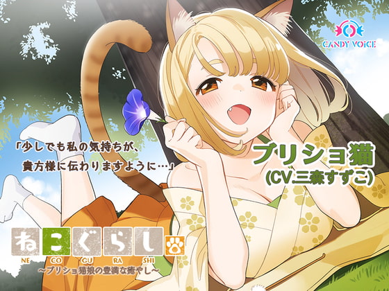 Cover of 【耳かき・吐息】ねこぐらし。3〜ブリショ猫娘の豊満な癒し〜【CV:三森すずこ】