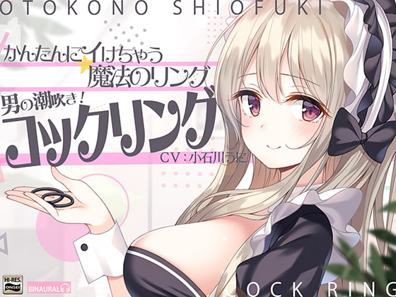 Cover of 【かんたんにイけちゃう魔法のリング】男の潮吹き!コックリング