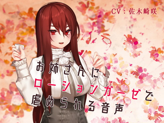 Cover of お姉さんにローションガーゼで虐められる音声