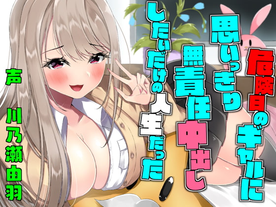 Cover of 危険日のギャルに思いっきり無責任中出ししたいだけの人生だった