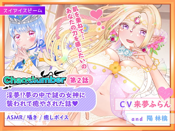 Cover of 【バイノーラル・囁き・癒し】淫夢!?夢の中で謎の女神に襲われて癒やされた話 | ケイオスランバー第2話【異世界転移】