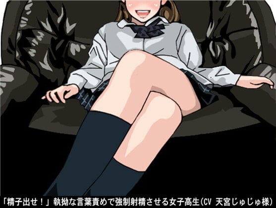 Cover of 「精子出せ!」執拗な言葉責めで強制射精させる女子高生(CV 天宮じゅじゅ様ver)