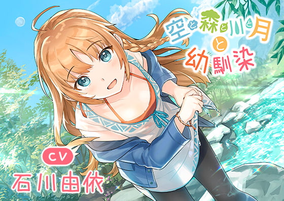 Cover of 【両片思いの幼馴染と癒しキャンプ】空と森と川と月と幼馴染
