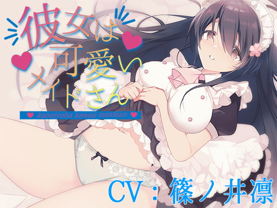 Cover of 【CV:篠ノ井凛】彼女は可愛いメイドさん【シチュエーションボイス】