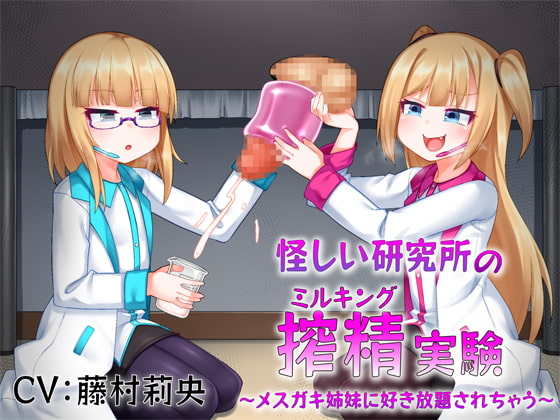 Cover of メスガキ姉妹の搾精実験～怪しい研究所でひたすらザーメンを搾り取られちゃう～ 【Milking Table】