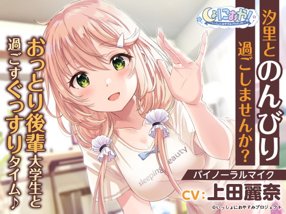 Cover of 【おっとり後輩大学生ASMR】しょにおや!～いっしょにおやすみプロジェクト～ 汐里とのんびり過ごしませんか?【CV:上田麗奈】