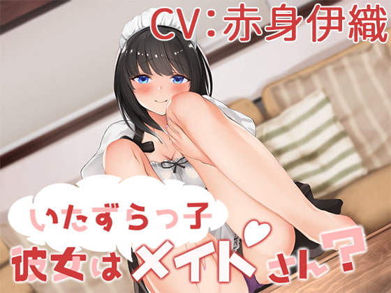 Cover of 【CV:赤身伊織】いたずらっ子彼女がメイドさん?【シチュエーションボイス】