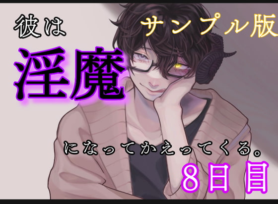Cover of ーサンプル版ー 彼は、淫魔になって帰ってくる。8日目