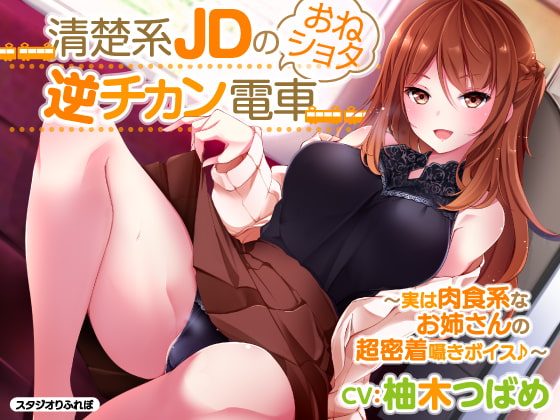 Cover of 【KU100】2時間28分/清楚系JDのおねショタ逆チカン電車 〜実は肉食系なお姉さんの超密着囁きボイス♪〜