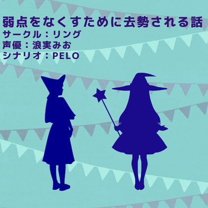 Cover of 弱点をなくすために去勢される話