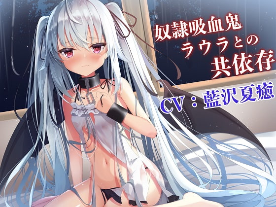 Cover of 【吸血ASMR】奴隷吸血鬼ラウラとの共依存