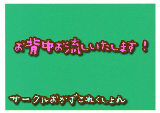 Cover of お背中お流しいたします!