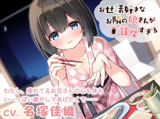 Cover of お世話好きなお隣の娘さんが甘々すぎる〜美波と二人きりしっぽり温泉旅行〜