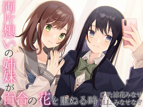 Cover of 【TS百合】両片想いの姉妹が百合の花を重ねる時【KU100】