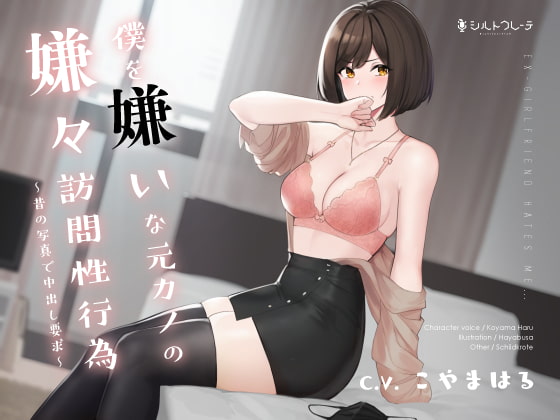 Cover of 僕を嫌いな元カノの嫌々訪問性行為 ～昔の写真で中出し要求～