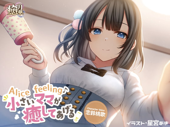 Cover of Alice feeling～小さいママが癒してあげる～