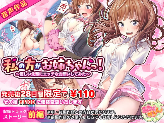 Cover of 私の方がお姉ちゃんっ!～優しい先輩にエッチなお願いしてみた～:前編