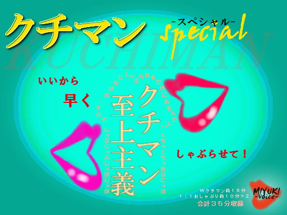 Cover of クチマンspecial～クチマン至上主義～