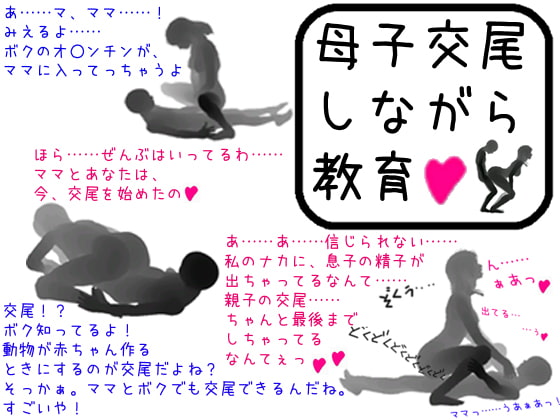 Cover of 母子交尾しながら教育