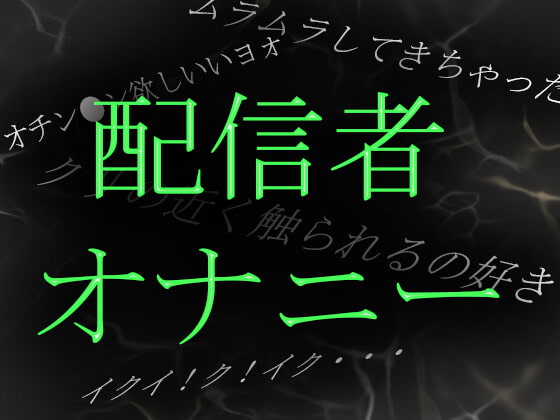 Cover of 【素人ガチ淫語オナニー】ネット配信者あやねさんの淫語自慰がやらしすぎる
