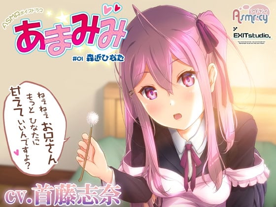 Cover of 【お世話いっぱい甘々ASMR】あまみみ #01 ～森近ひなた～【CV:首藤志奈】