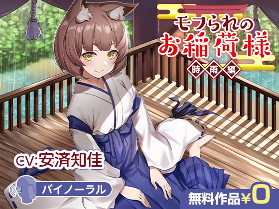 Cover of モフられのお稲荷様 時雨編【バイノーラル】