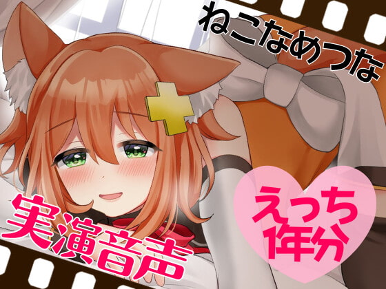 Cover of 実演音声☆えっち1年分