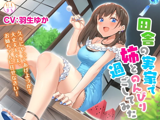 Cover of 田舎の実家で姉とのんびり過ごしてみた【耳かき・お風呂・添い寝】