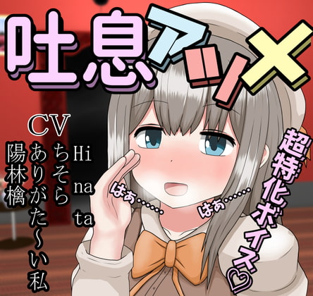 Cover of 吐息アツメ