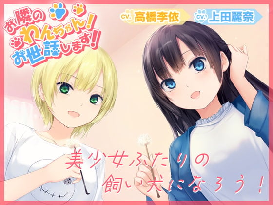 Cover of 【美少女2人に甘やかされる“わんちゃん”体験ASMR】お隣のわんちゃん！お世話します！