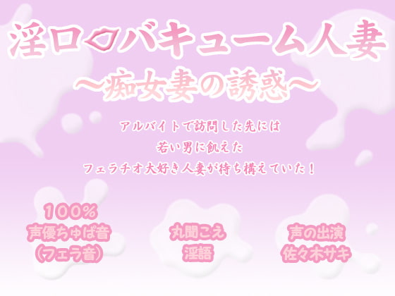 Cover of 淫口バキューム人妻 ～痴女妻の誘惑～