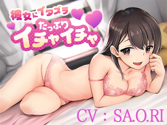 Cover of 【CV:SA.O.RI】彼女にイタズラたっぷりイチャイチャ【シチュエーションボイス】