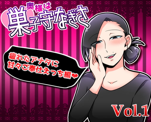 Cover of 奥様は巣子守なぎさ～疲れたアナタにご奉仕えっち～