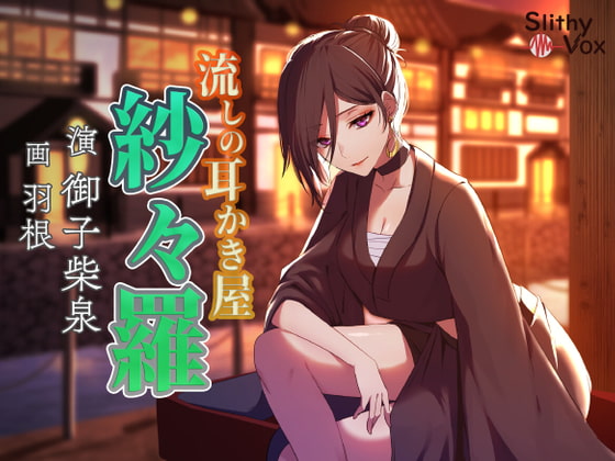 Cover of 流しの耳かき屋紗々羅