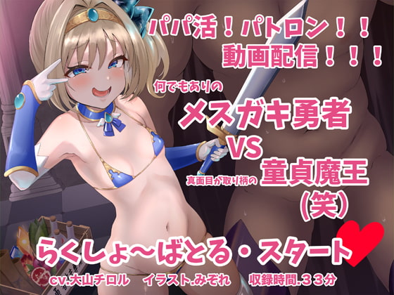 Cover of メスガキ勇者 VS 童貞魔王